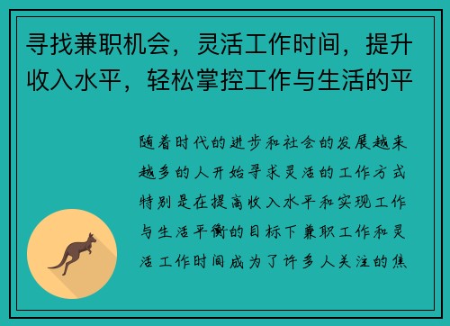 寻找兼职机会，灵活工作时间，提升收入水平，轻松掌控工作与生活的平衡