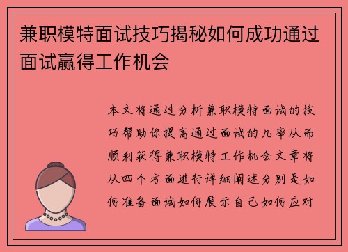 兼职模特面试技巧揭秘如何成功通过面试赢得工作机会