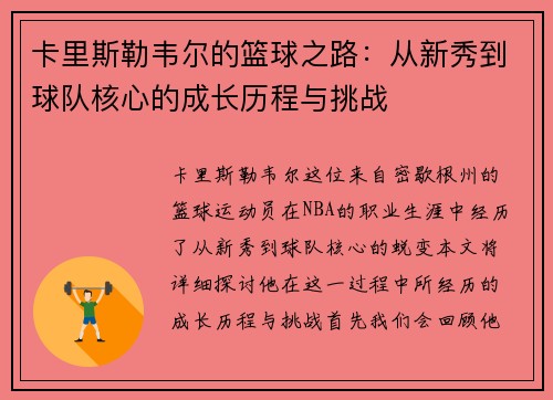 卡里斯勒韦尔的篮球之路：从新秀到球队核心的成长历程与挑战