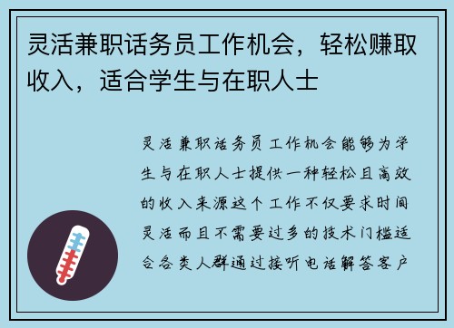 灵活兼职话务员工作机会，轻松赚取收入，适合学生与在职人士