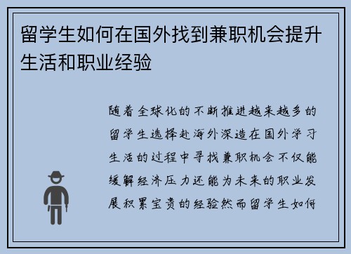 留学生如何在国外找到兼职机会提升生活和职业经验
