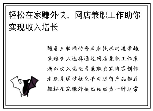 轻松在家赚外快，网店兼职工作助你实现收入增长