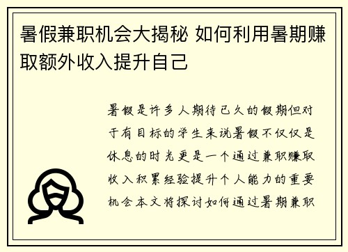 暑假兼职机会大揭秘 如何利用暑期赚取额外收入提升自己