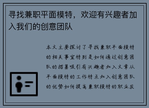 寻找兼职平面模特，欢迎有兴趣者加入我们的创意团队