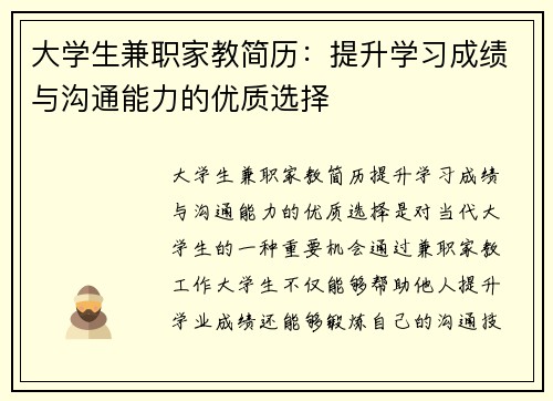 大学生兼职家教简历：提升学习成绩与沟通能力的优质选择