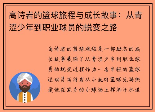高诗岩的篮球旅程与成长故事：从青涩少年到职业球员的蜕变之路