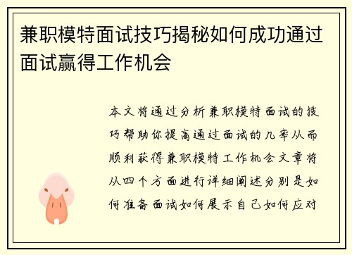 兼职模特面试技巧揭秘如何成功通过面试赢得工作机会