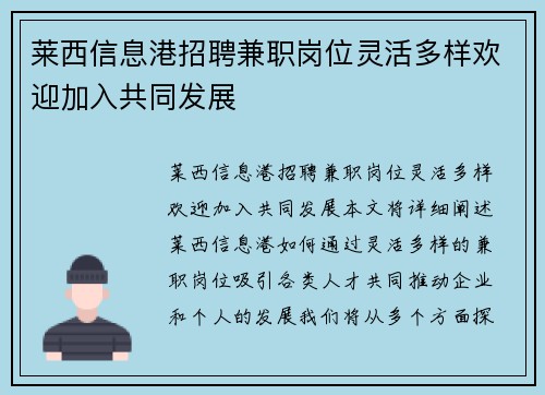莱西信息港招聘兼职岗位灵活多样欢迎加入共同发展
