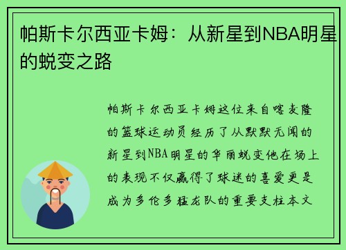 帕斯卡尔西亚卡姆：从新星到NBA明星的蜕变之路
