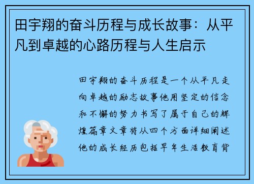 田宇翔的奋斗历程与成长故事：从平凡到卓越的心路历程与人生启示