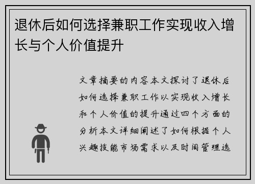 退休后如何选择兼职工作实现收入增长与个人价值提升