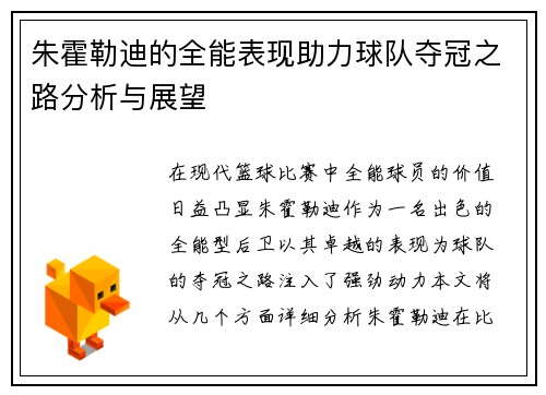 朱霍勒迪的全能表现助力球队夺冠之路分析与展望