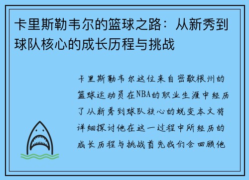 卡里斯勒韦尔的篮球之路：从新秀到球队核心的成长历程与挑战