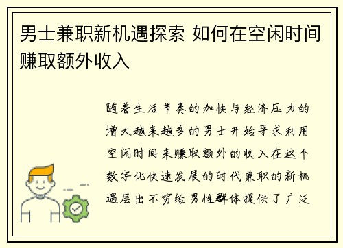 男士兼职新机遇探索 如何在空闲时间赚取额外收入