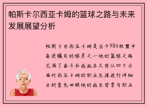 帕斯卡尔西亚卡姆的篮球之路与未来发展展望分析