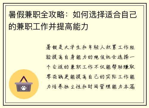 暑假兼职全攻略：如何选择适合自己的兼职工作并提高能力