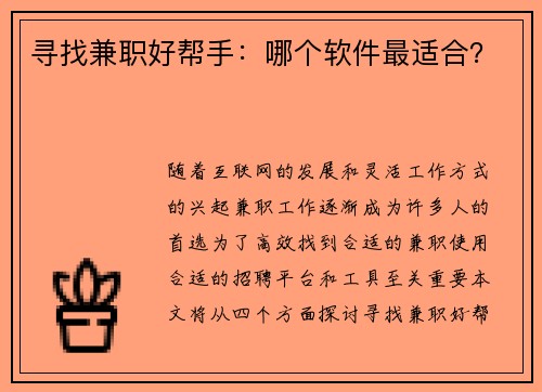 寻找兼职好帮手：哪个软件最适合？