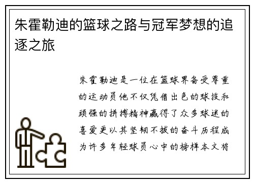 朱霍勒迪的篮球之路与冠军梦想的追逐之旅