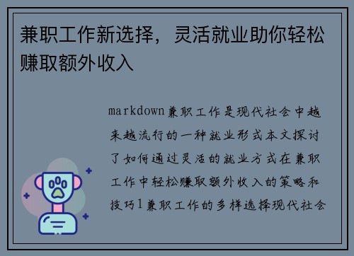 兼职工作新选择，灵活就业助你轻松赚取额外收入