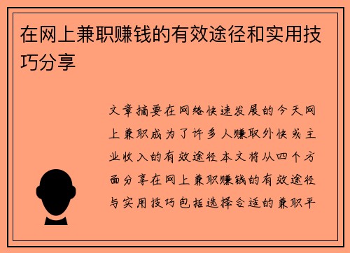 在网上兼职赚钱的有效途径和实用技巧分享
