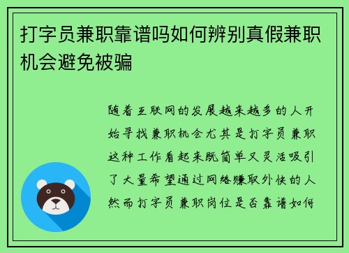 打字员兼职靠谱吗如何辨别真假兼职机会避免被骗