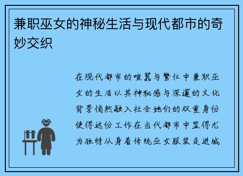 兼职巫女的神秘生活与现代都市的奇妙交织