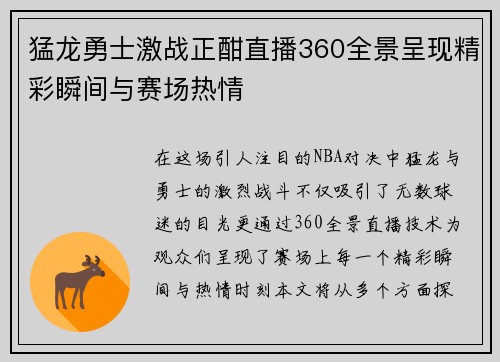 猛龙勇士激战正酣直播360全景呈现精彩瞬间与赛场热情