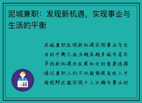 泥城兼职：发现新机遇，实现事业与生活的平衡