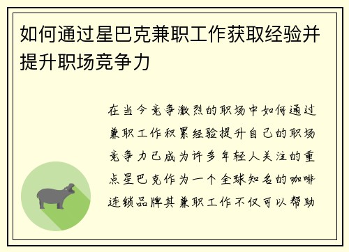 如何通过星巴克兼职工作获取经验并提升职场竞争力