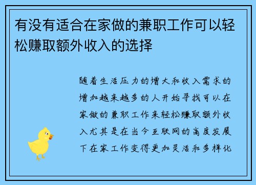 有没有适合在家做的兼职工作可以轻松赚取额外收入的选择