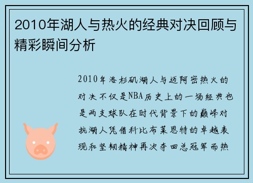 2010年湖人与热火的经典对决回顾与精彩瞬间分析