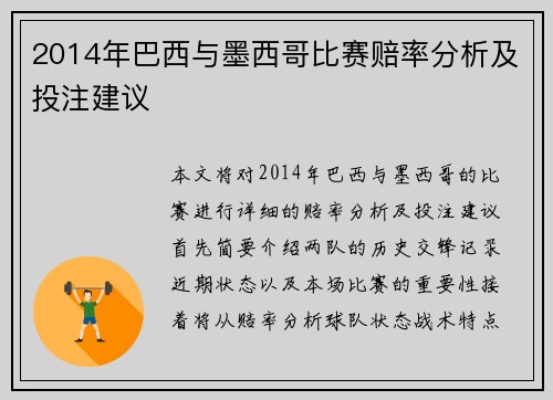 2014年巴西与墨西哥比赛赔率分析及投注建议