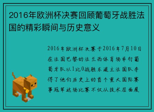 2016年欧洲杯决赛回顾葡萄牙战胜法国的精彩瞬间与历史意义