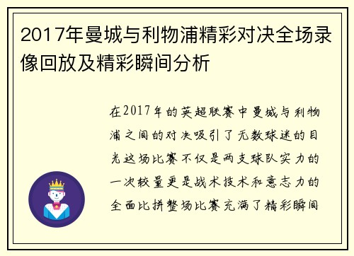 2017年曼城与利物浦精彩对决全场录像回放及精彩瞬间分析