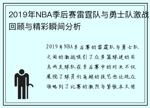 2019年NBA季后赛雷霆队与勇士队激战回顾与精彩瞬间分析