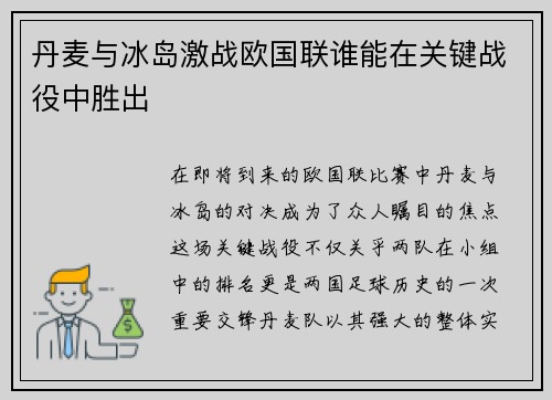 丹麦与冰岛激战欧国联谁能在关键战役中胜出