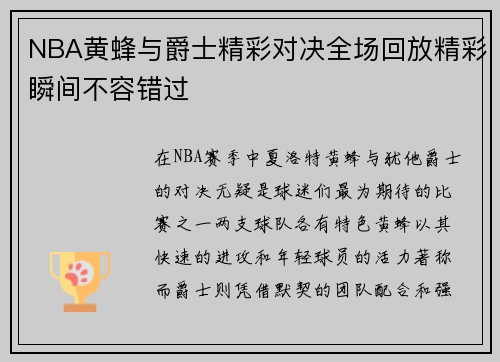 NBA黄蜂与爵士精彩对决全场回放精彩瞬间不容错过