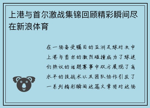 上港与首尔激战集锦回顾精彩瞬间尽在新浪体育