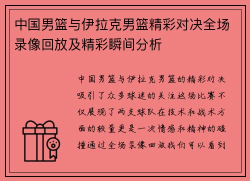 中国男篮与伊拉克男篮精彩对决全场录像回放及精彩瞬间分析