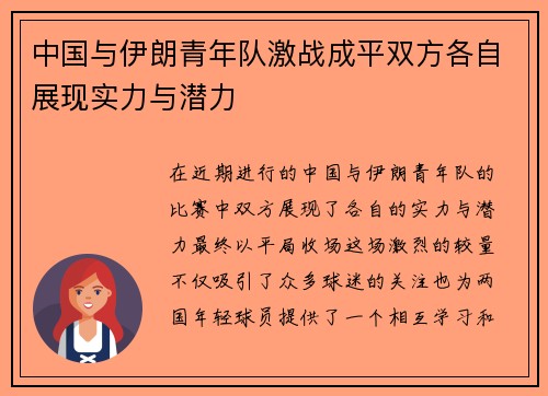 中国与伊朗青年队激战成平双方各自展现实力与潜力