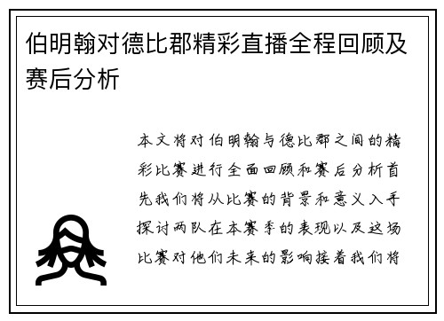伯明翰对德比郡精彩直播全程回顾及赛后分析