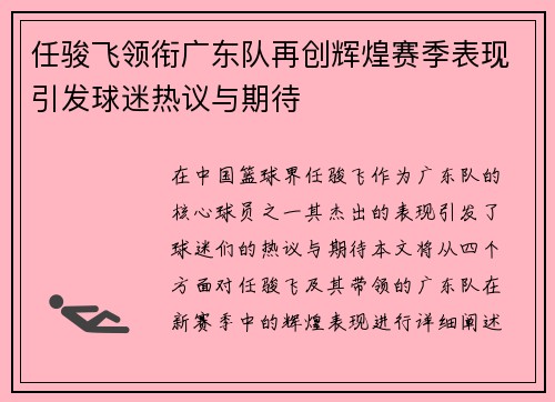 任骏飞领衔广东队再创辉煌赛季表现引发球迷热议与期待