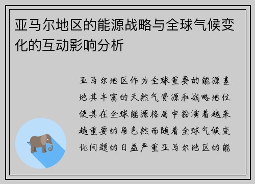 亚马尔地区的能源战略与全球气候变化的互动影响分析