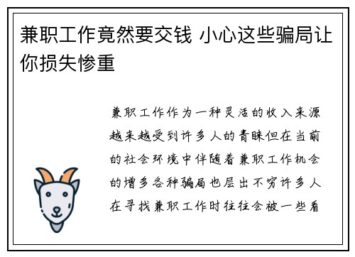 兼职工作竟然要交钱 小心这些骗局让你损失惨重