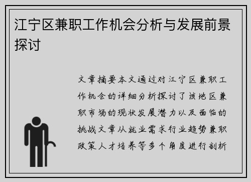 江宁区兼职工作机会分析与发展前景探讨