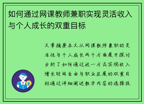 如何通过网课教师兼职实现灵活收入与个人成长的双重目标