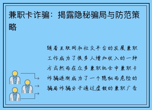 兼职卡诈骗：揭露隐秘骗局与防范策略