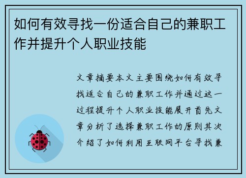 如何有效寻找一份适合自己的兼职工作并提升个人职业技能