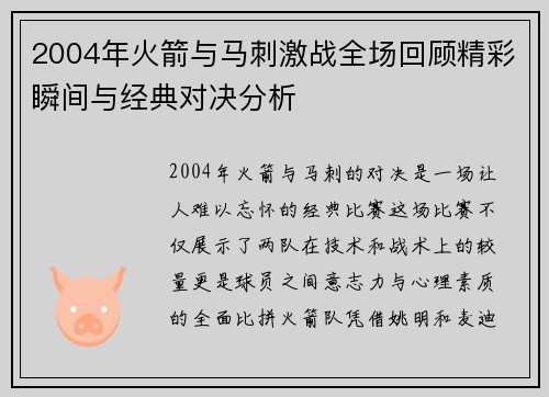 2004年火箭与马刺激战全场回顾精彩瞬间与经典对决分析