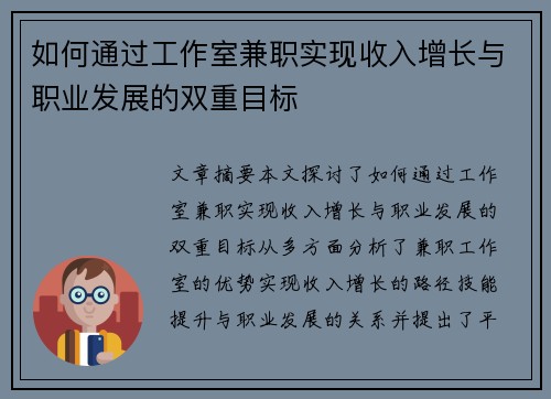 如何通过工作室兼职实现收入增长与职业发展的双重目标